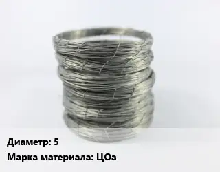 Цинковая проволока 5 Марка: ЦОа